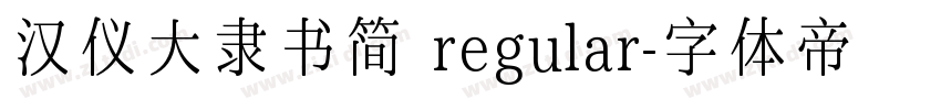 汉仪大隶书简 regular字体转换